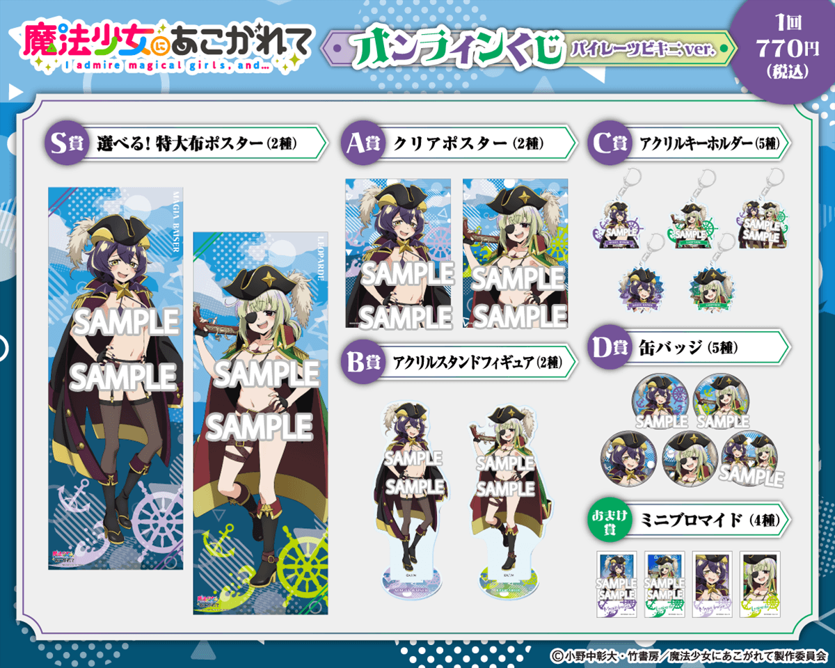 「魔法少女にあこがれて」オンラインくじ パイレーツビキニver. ラインナップ