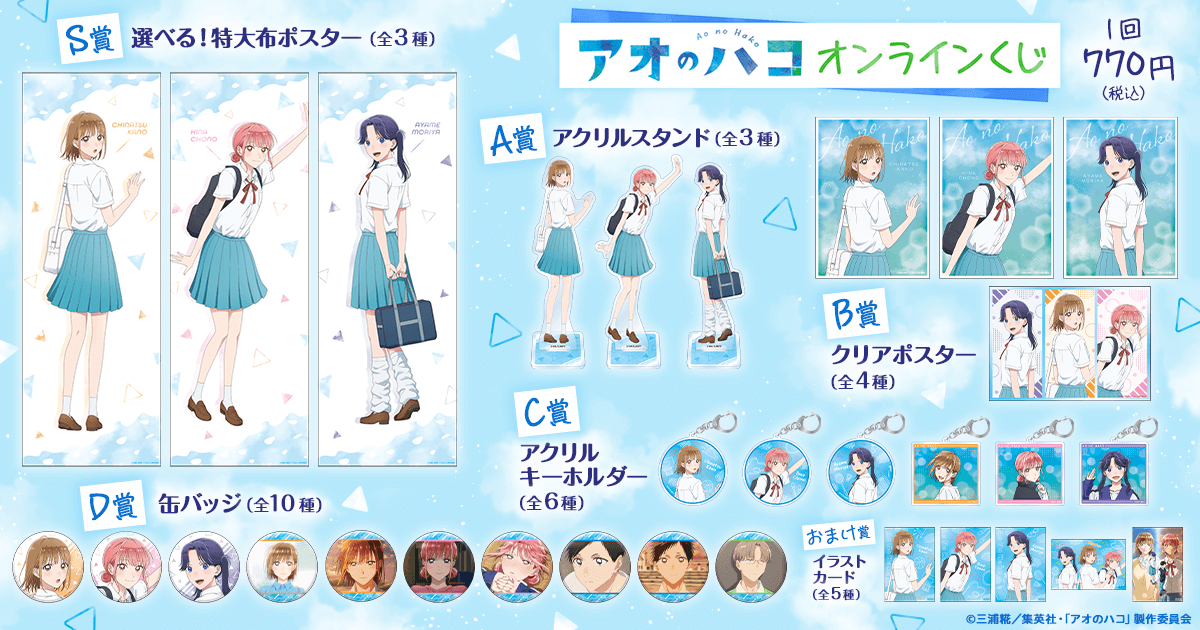 アオのハコ オンラインくじ ラインナップ