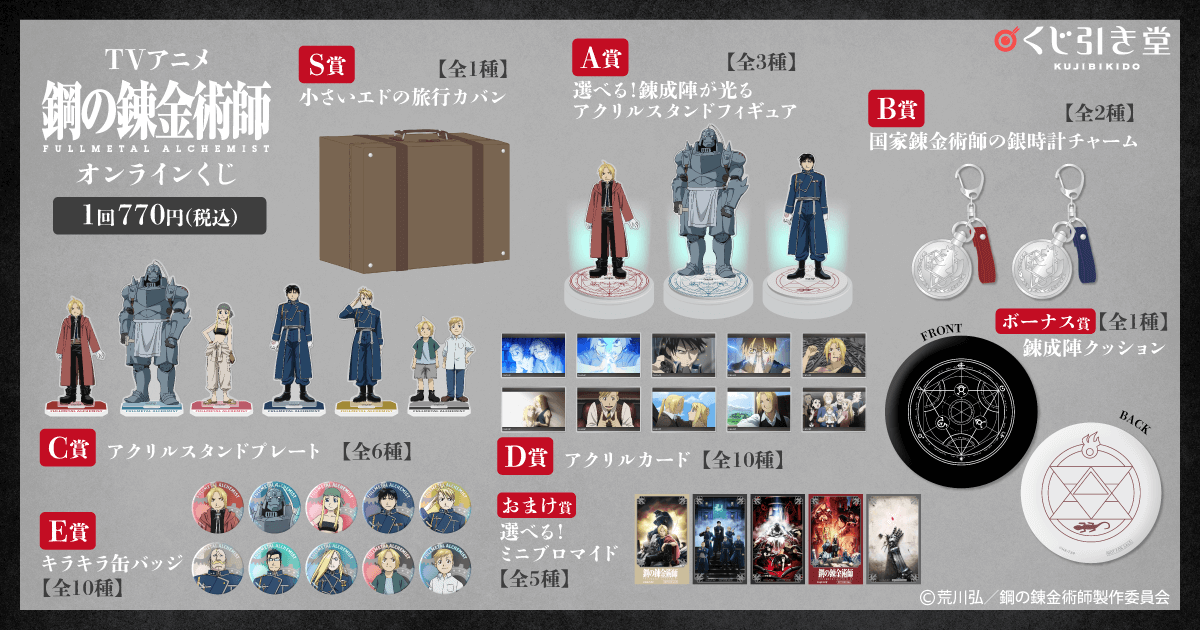 TVアニメ『鋼の錬金術師 FULLMETAL ALCHEMIST』オンラインくじ ラインナップ