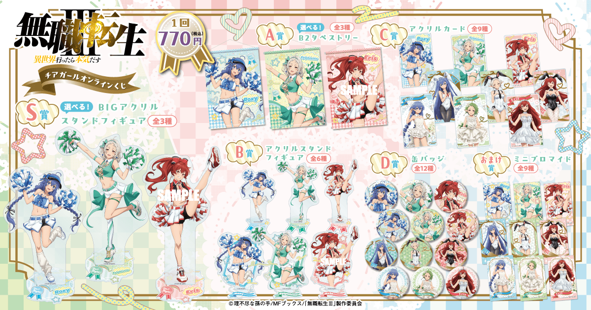「無職転生Ⅲ ～異世界行ったら本気だす～」チアガール オンラインくじ ラインナップ
