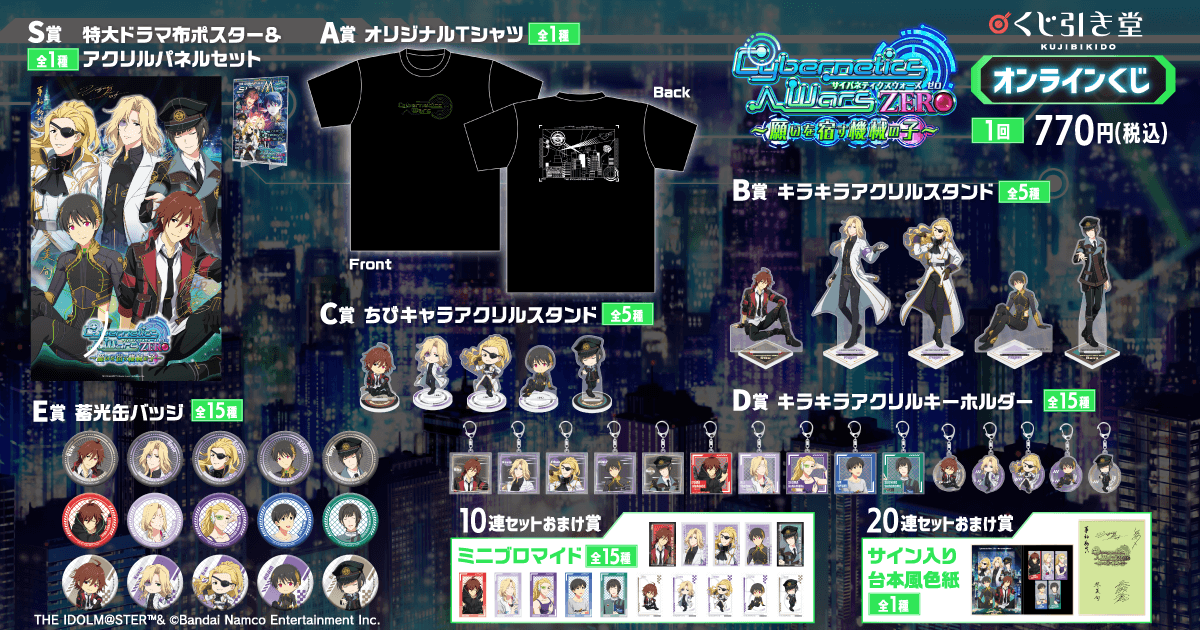 『アイドルマスター SideM』Cybernetics Wars ZERO ~願いを宿す機械の子~ オンラインくじ ラインナップ