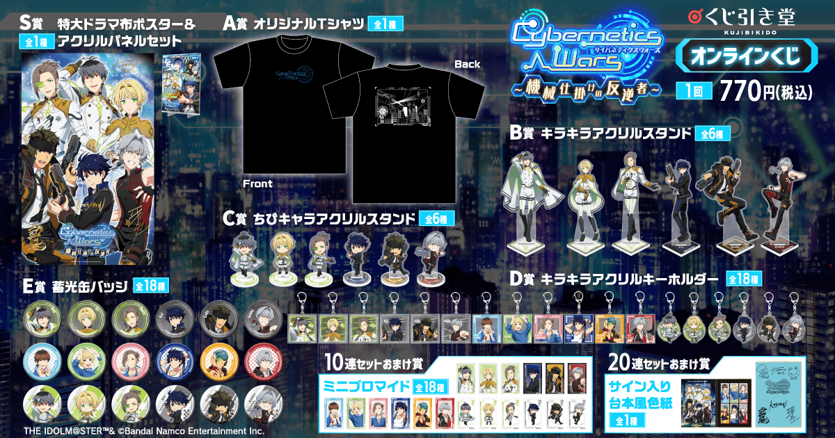 『アイドルマスター SideM』Cybernetics Wars~機械仕掛けの反逆者~ オンラインくじ ラインナップ