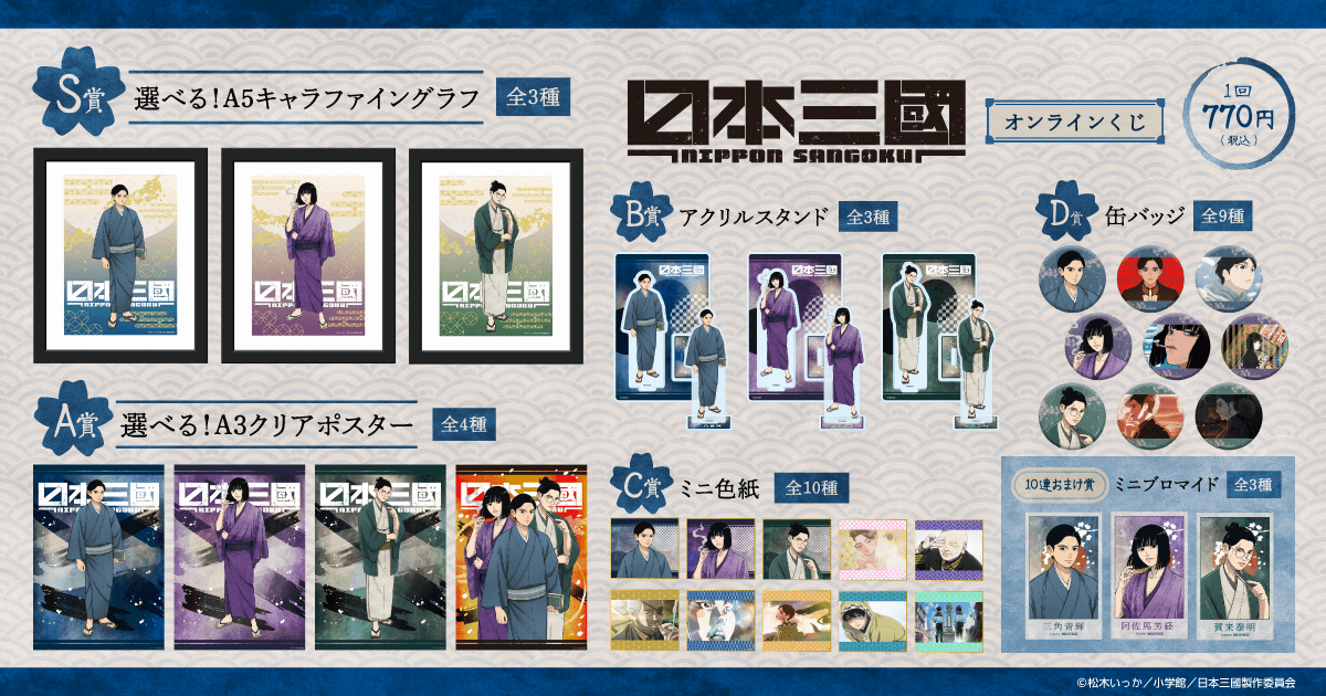 TVアニメ『日本三國』オンラインくじ ラインナップ