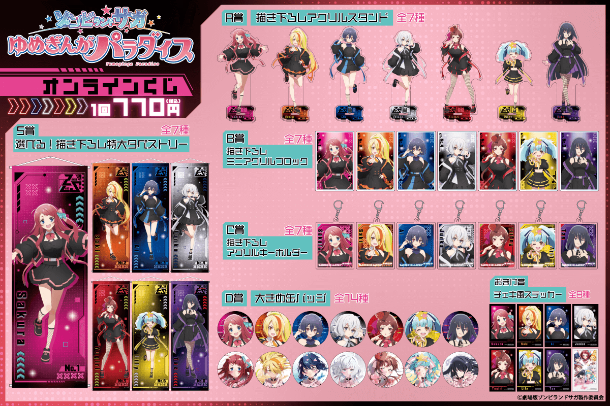 劇場版『ゾンビランドサガゆめぎんがパラダイス』オンラインくじ ラインナップ