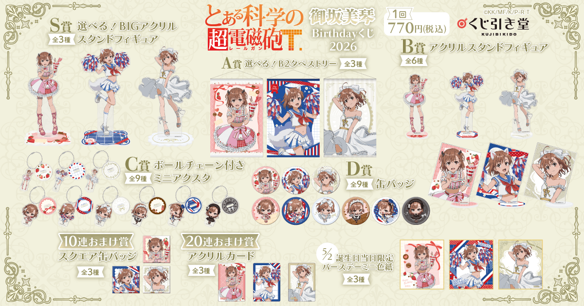 「とある科学の超電磁砲T」御坂美琴 Birthdayくじ 2026 ラインナップ