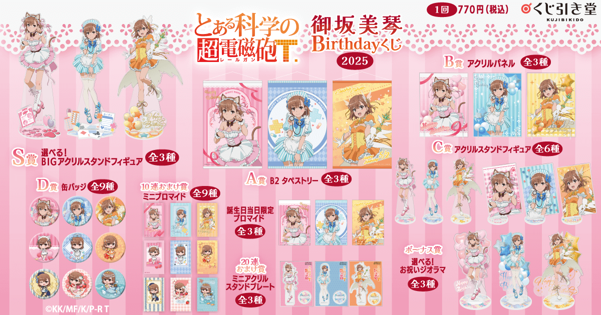 「とある科学の超電磁砲T」御坂美琴 Birthdayくじ 2025 ラインナップ