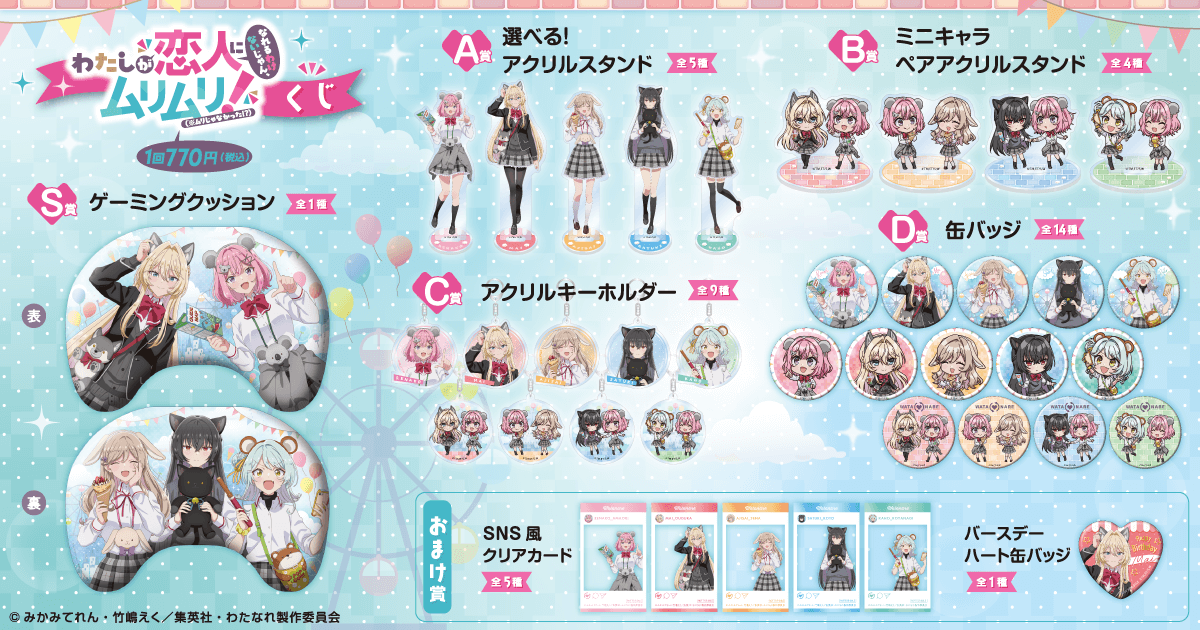 「わたしが恋人になれるわけないじゃん、ムリムリ!（※ムリじゃなかった!?）」くじ ラインナップ