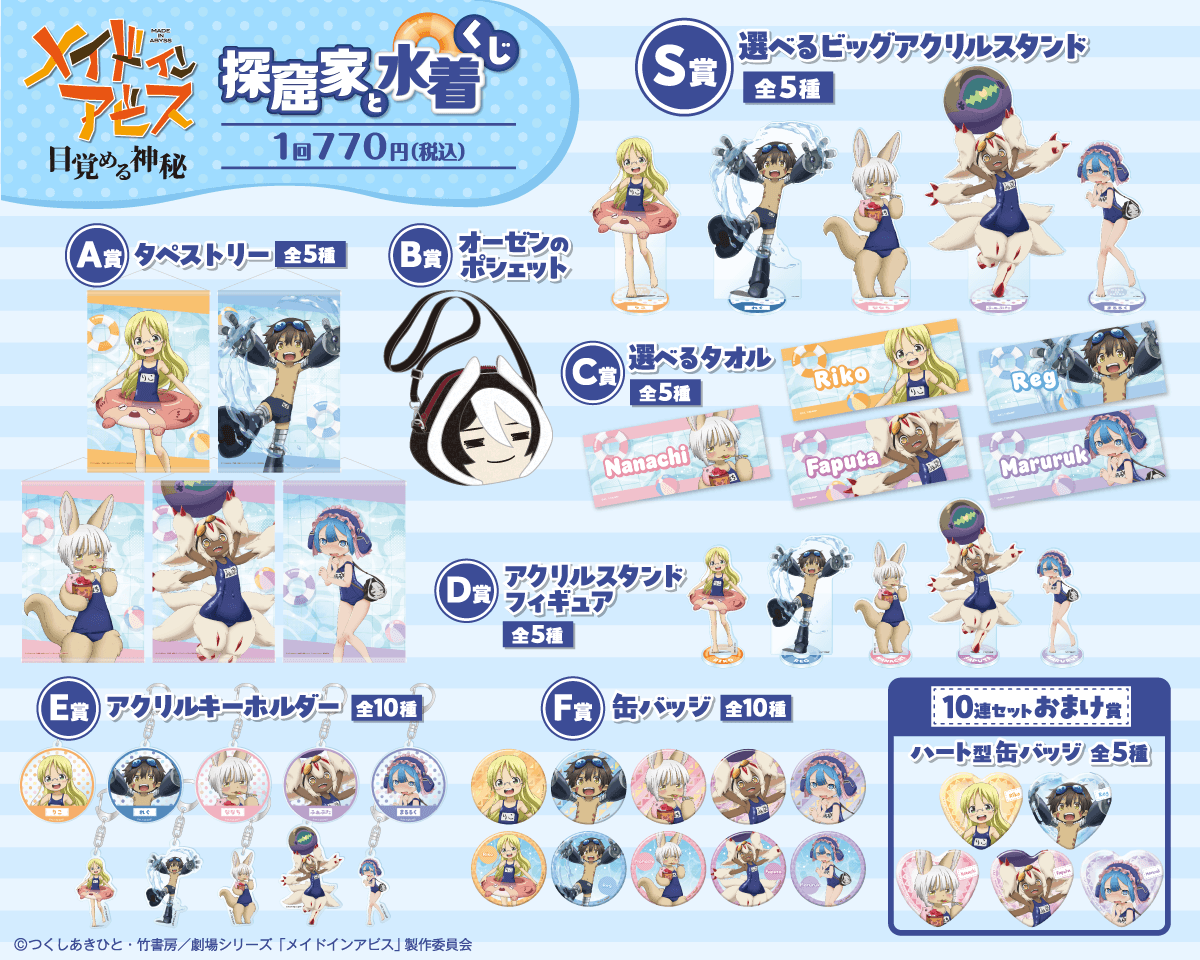 メイドインアビス 探窟家と水着くじ ラインナップ