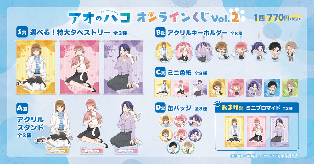アオのハコ オンラインくじ Vol.2 ラインナップ