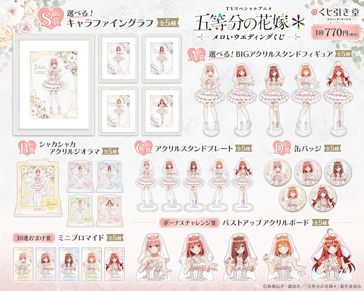 TVスペシャルアニメ『五等分の花嫁＊』メロいウェディングくじ ラインナップ