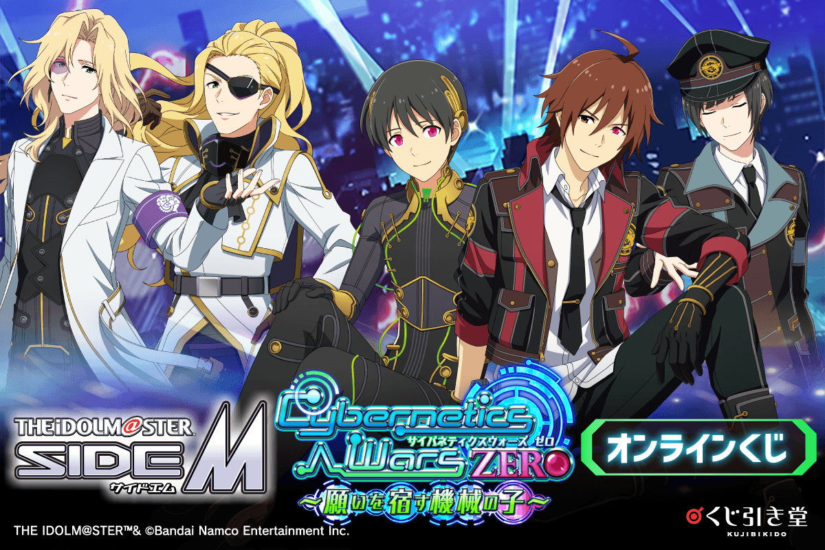 『アイドルマスター SideM』Cybernetics Wars ZERO ～願いを宿す機械の子～ オンラインくじ