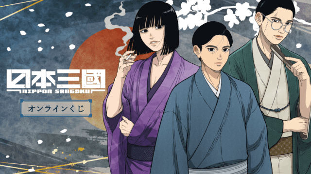 日本三國 キャラクターくじ