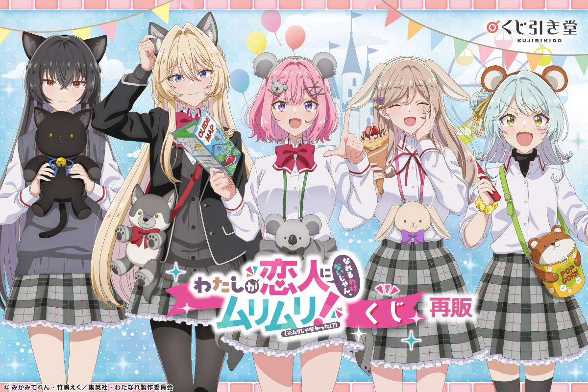 【再販】「わたしが恋人になれるわけないじゃん、ムリムリ!（※ムリじゃなかった!?）」くじ