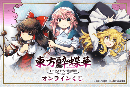 2026年10月】東方Projectの一番くじ最新一覧｜発売予定とコンビニ取扱