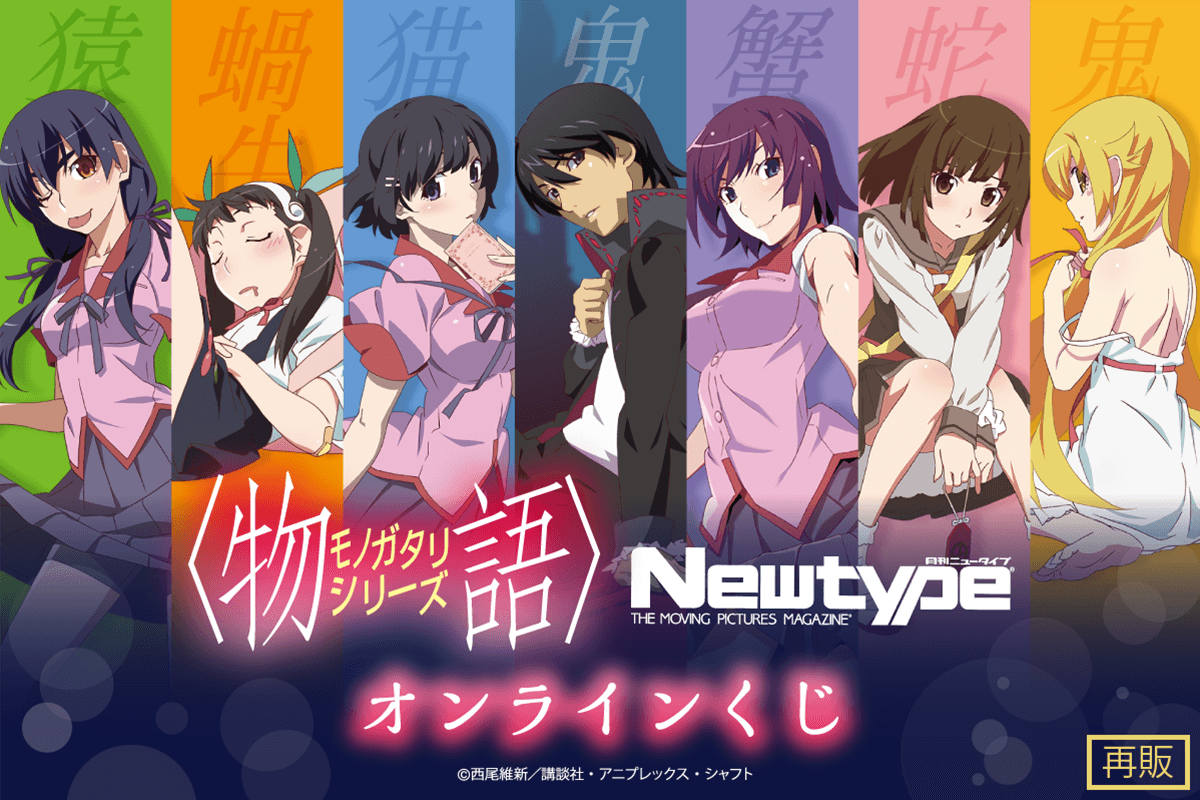 〈物語〉シリーズ Newtypeオンラインくじ