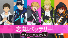 忘却バッテリー キャラクターくじ