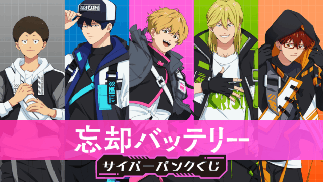 忘却バッテリー キャラクターくじ