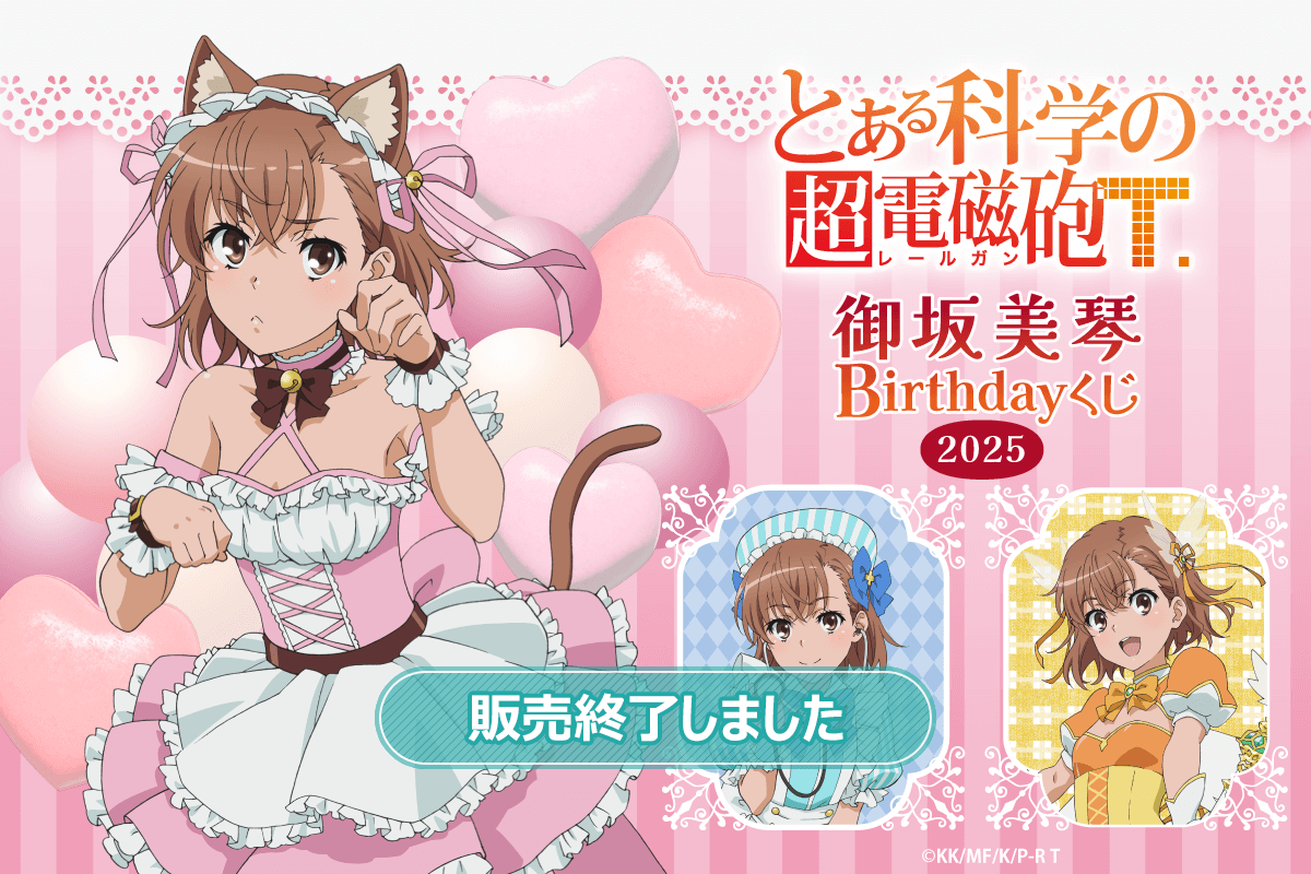 「とある科学の超電磁砲T」御坂美琴 Birthdayくじ 2025