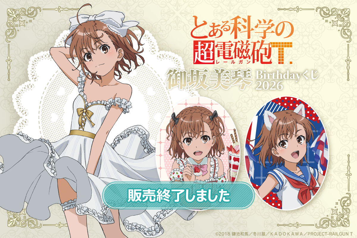 「とある科学の超電磁砲T」御坂美琴 Birthdayくじ 2026