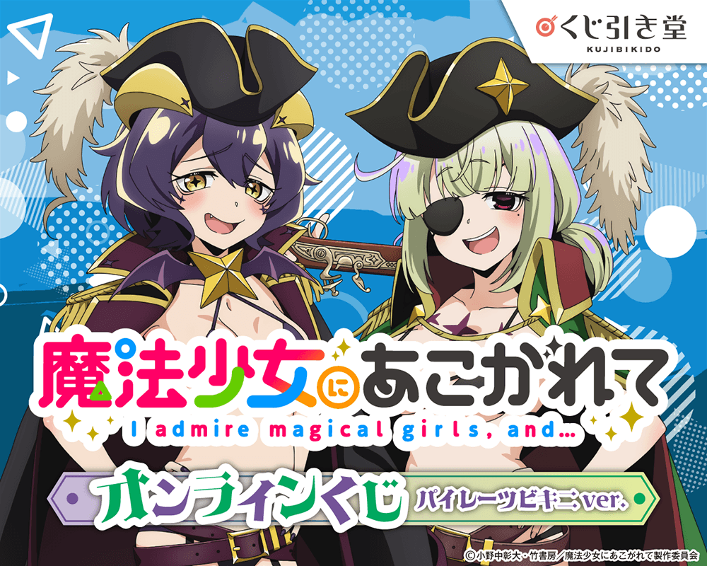 「魔法少女にあこがれて」オンラインくじ パイレーツビキニver.