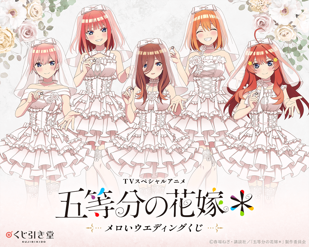 TVスペシャルアニメ『五等分の花嫁＊』メロいウェディングくじ