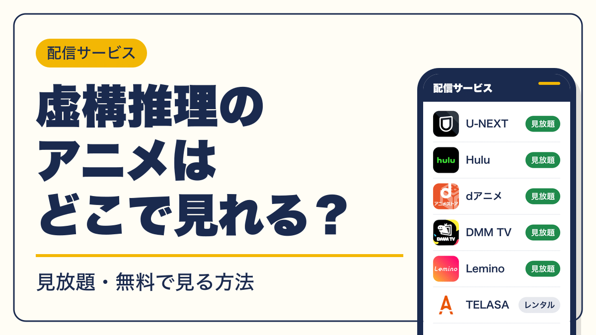 虚構推理 動画配信