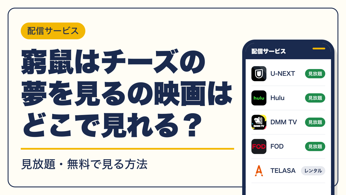 窮鼠はチーズの夢を見る 動画配信