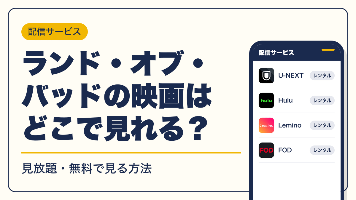 ランド・オブ・バッド 動画配信