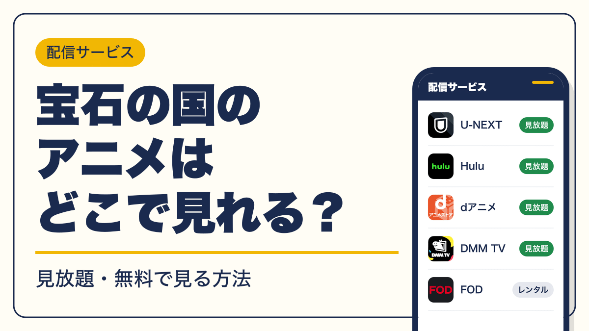 宝石の国 動画配信