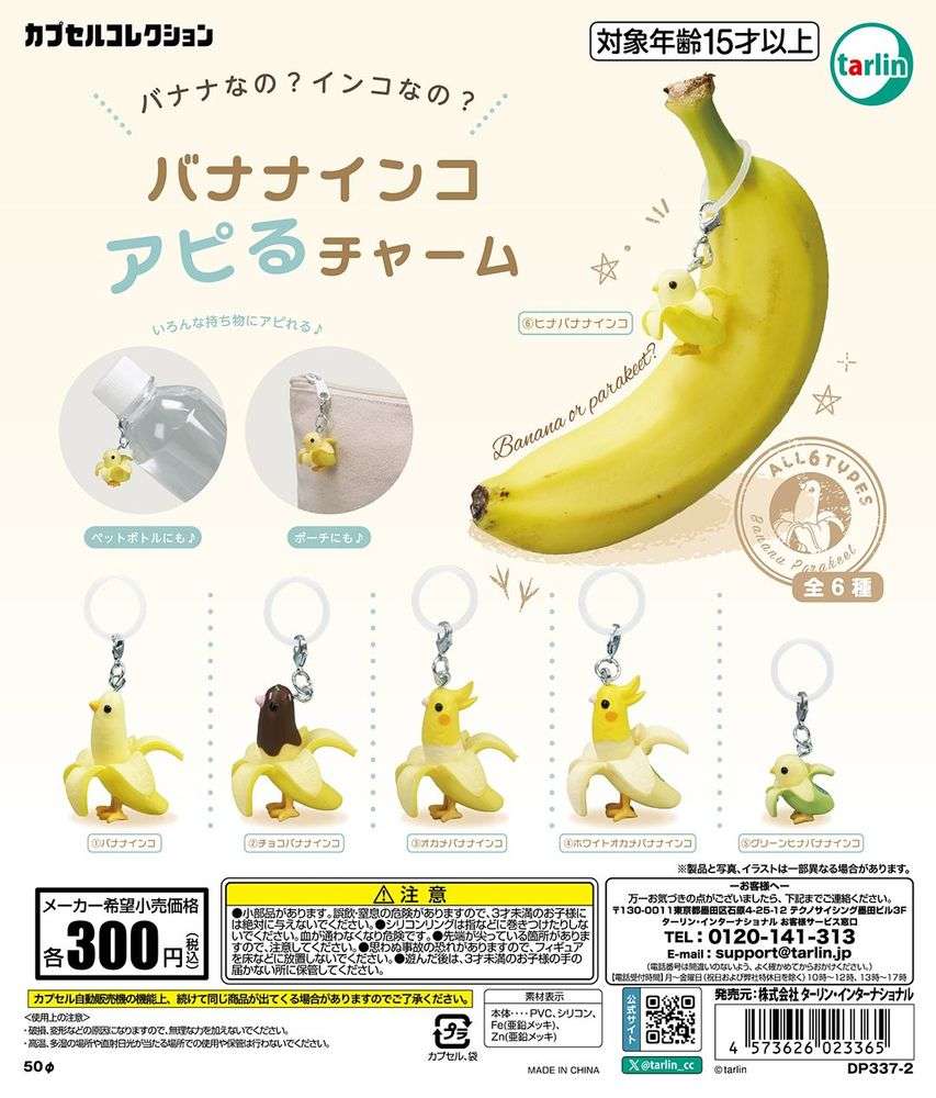 バナナインコ アピるチャーム