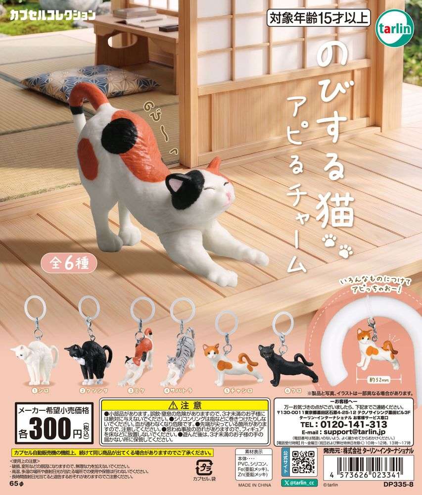 のびする猫 アピるチャーム