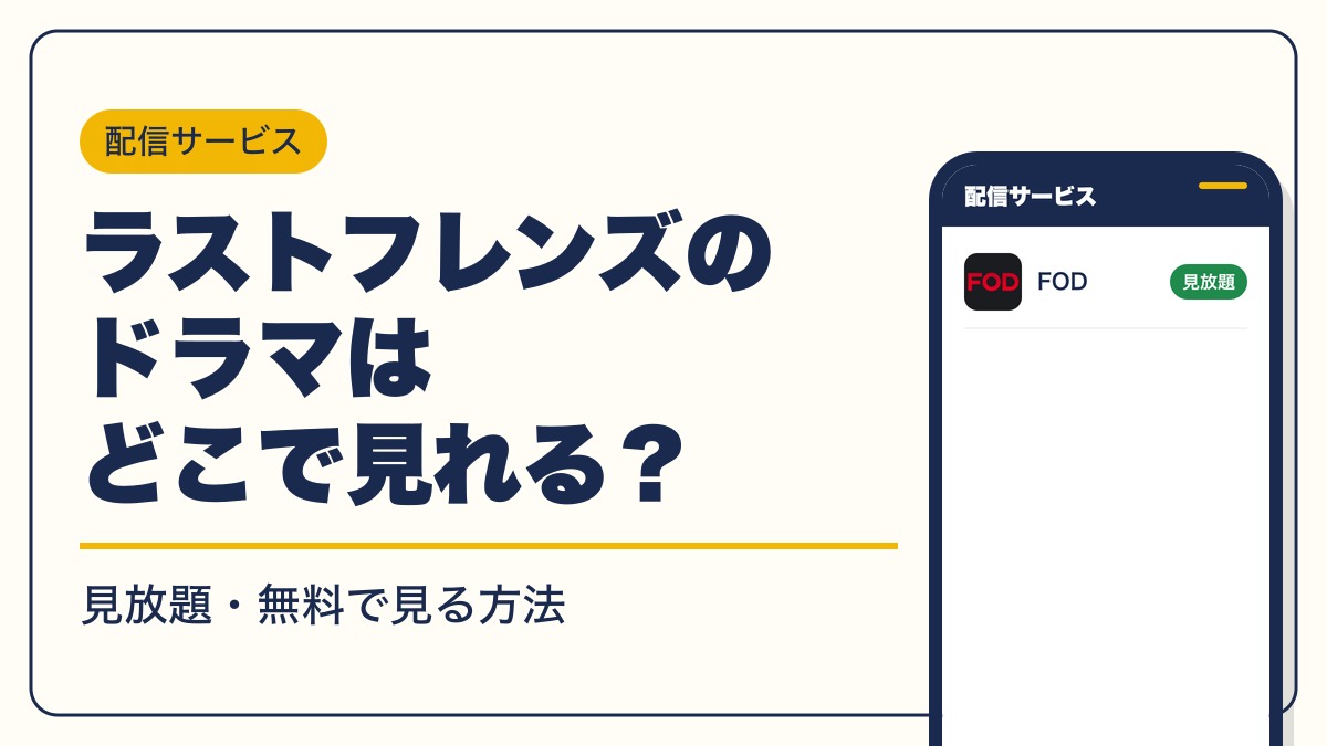 ラストフレンズ 動画配信