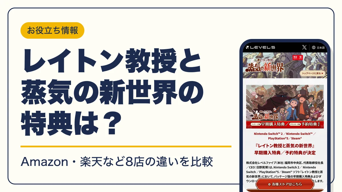 レイトン教授と蒸気の新世界 予約特典 アイキャッチ