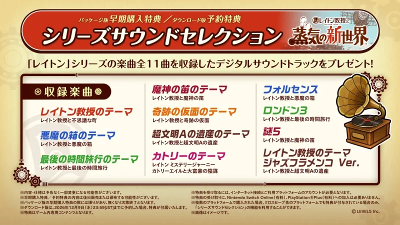 レイトン教授と蒸気の新世界 予約特典 早期購入特典「シリーズサウンドセレクション」の中身と受け取り方