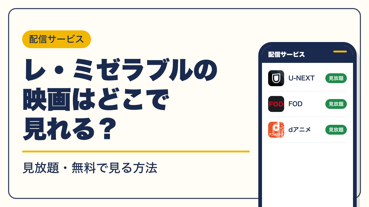 レ・ミゼラブル 動画配信