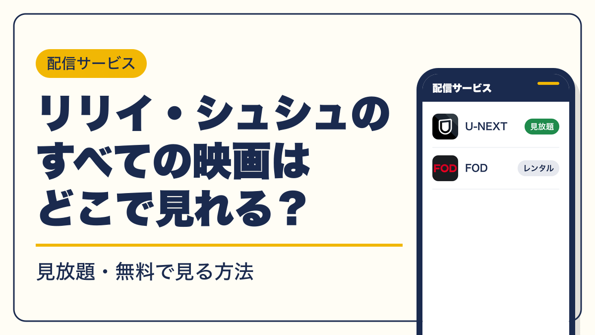 リリイ・シュシュのすべて 動画配信