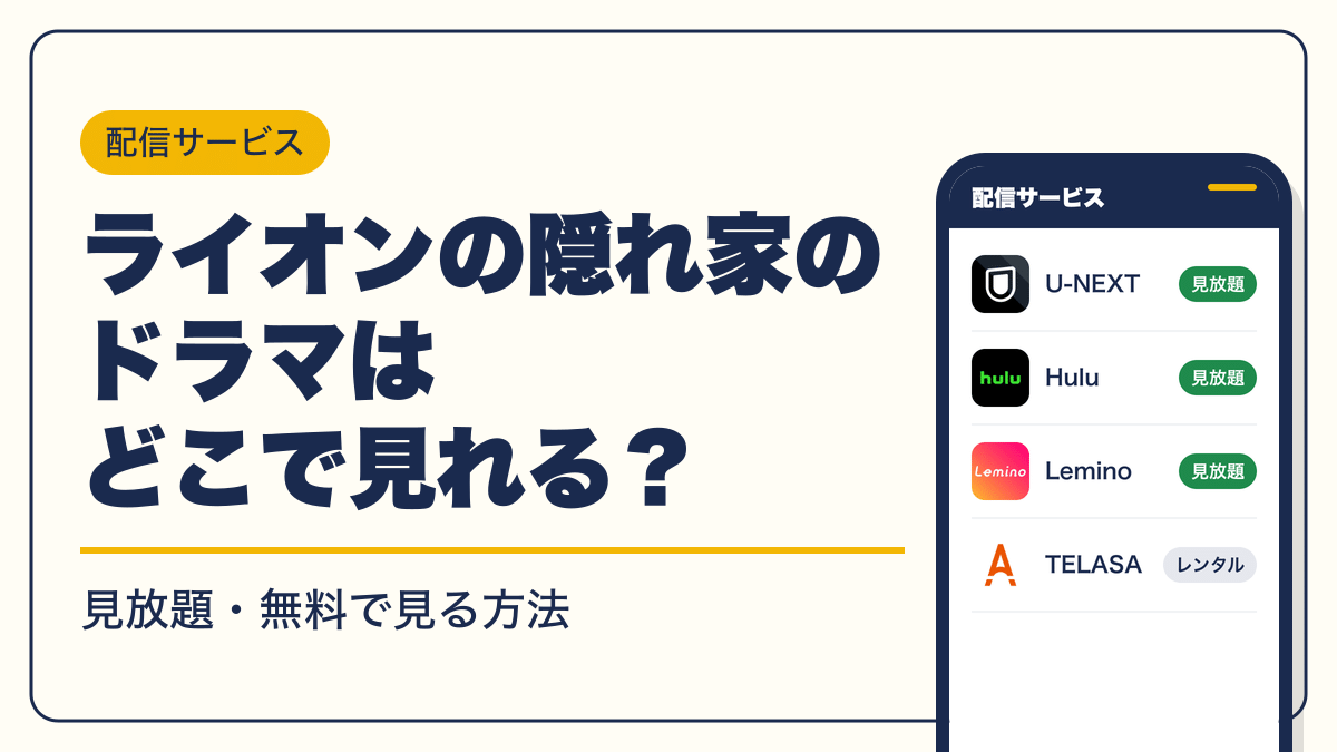 ライオンの隠れ家 動画配信