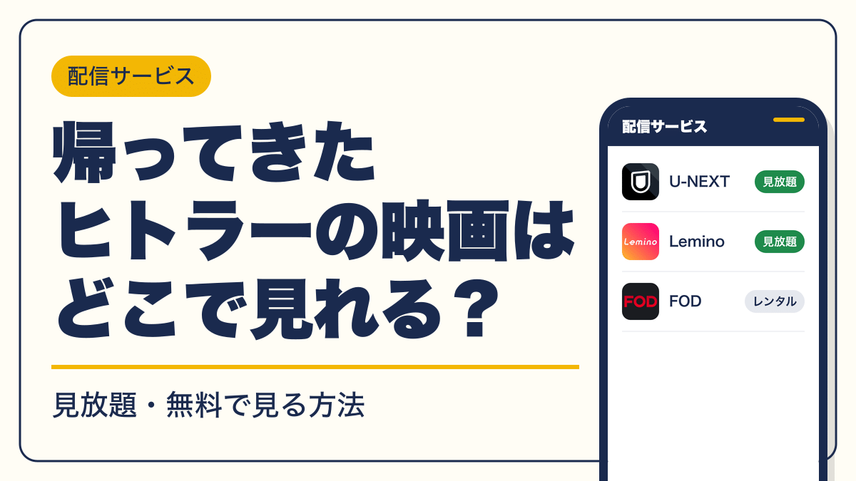 帰ってきたヒトラー 動画配信
