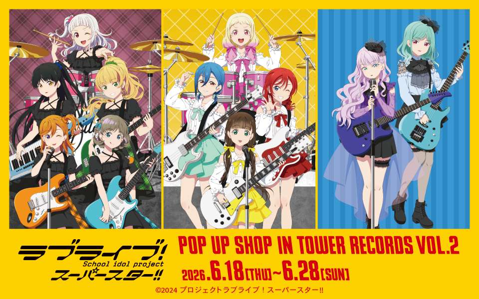【2026年6月18日開催】ラブライブ!スーパースター!! POP UP SHOP in TOWER RECORDS vol.2