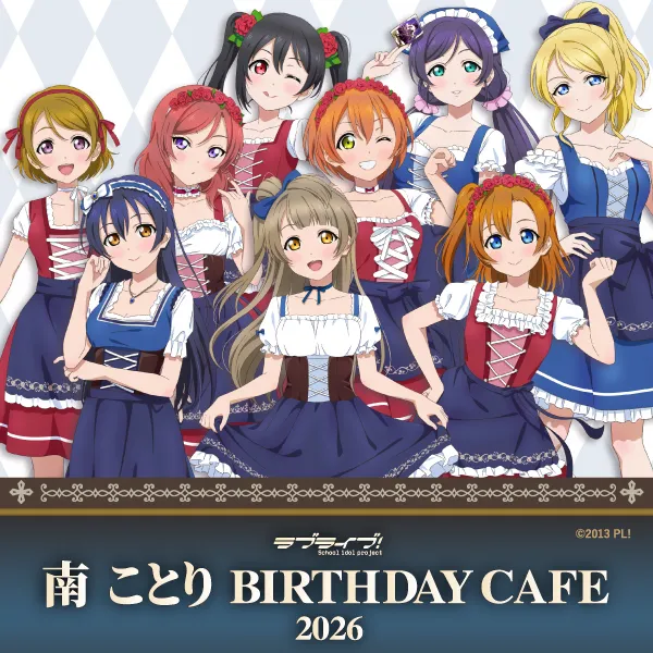 【2026年8月28日開催】ラブライブ!南 ことり Birthday Cafe 2026