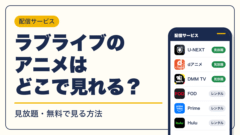 ラブライブ 動画配信