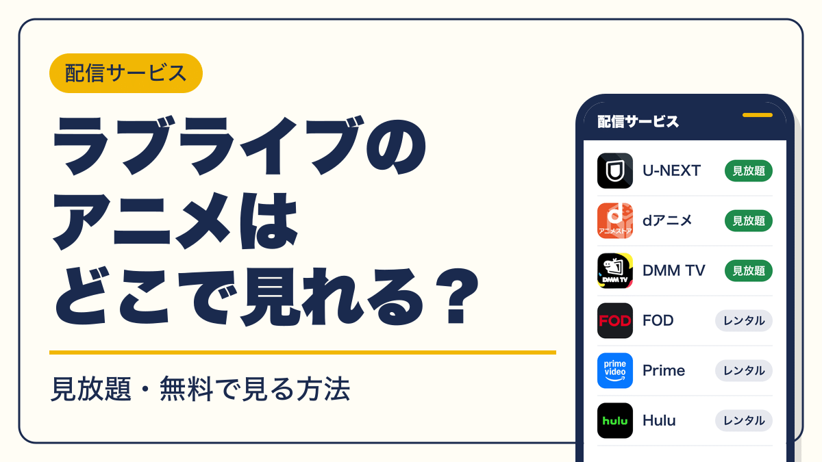 ラブライブ 動画配信