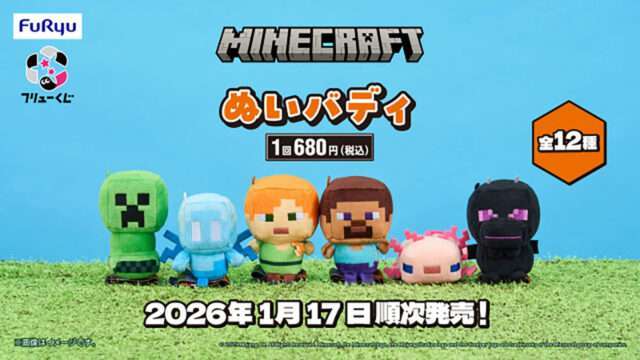 マインクラフト キャラクターくじ