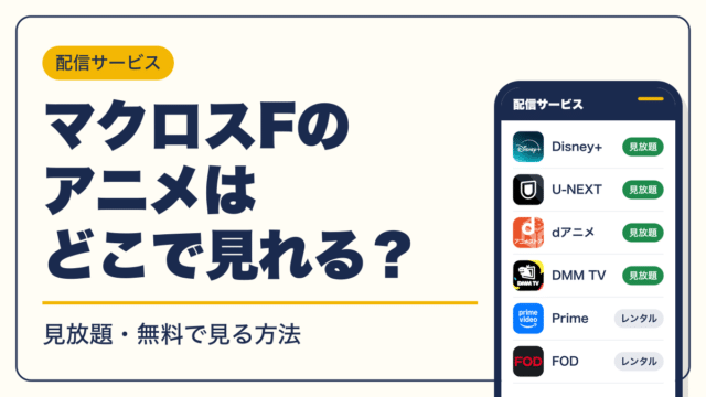 マクロス 動画配信