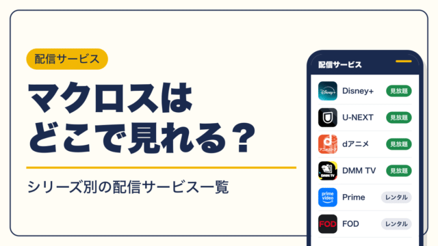 マクロス 動画配信