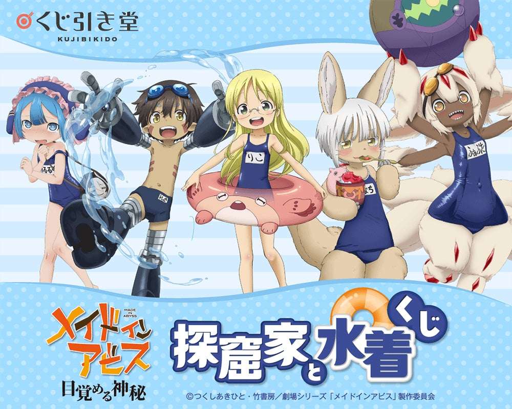 【2026年10月22日発売】メイドインアビス 探窟家と水着くじ
