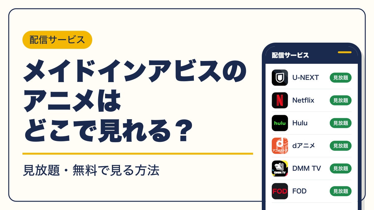 メイドインアビス 動画配信