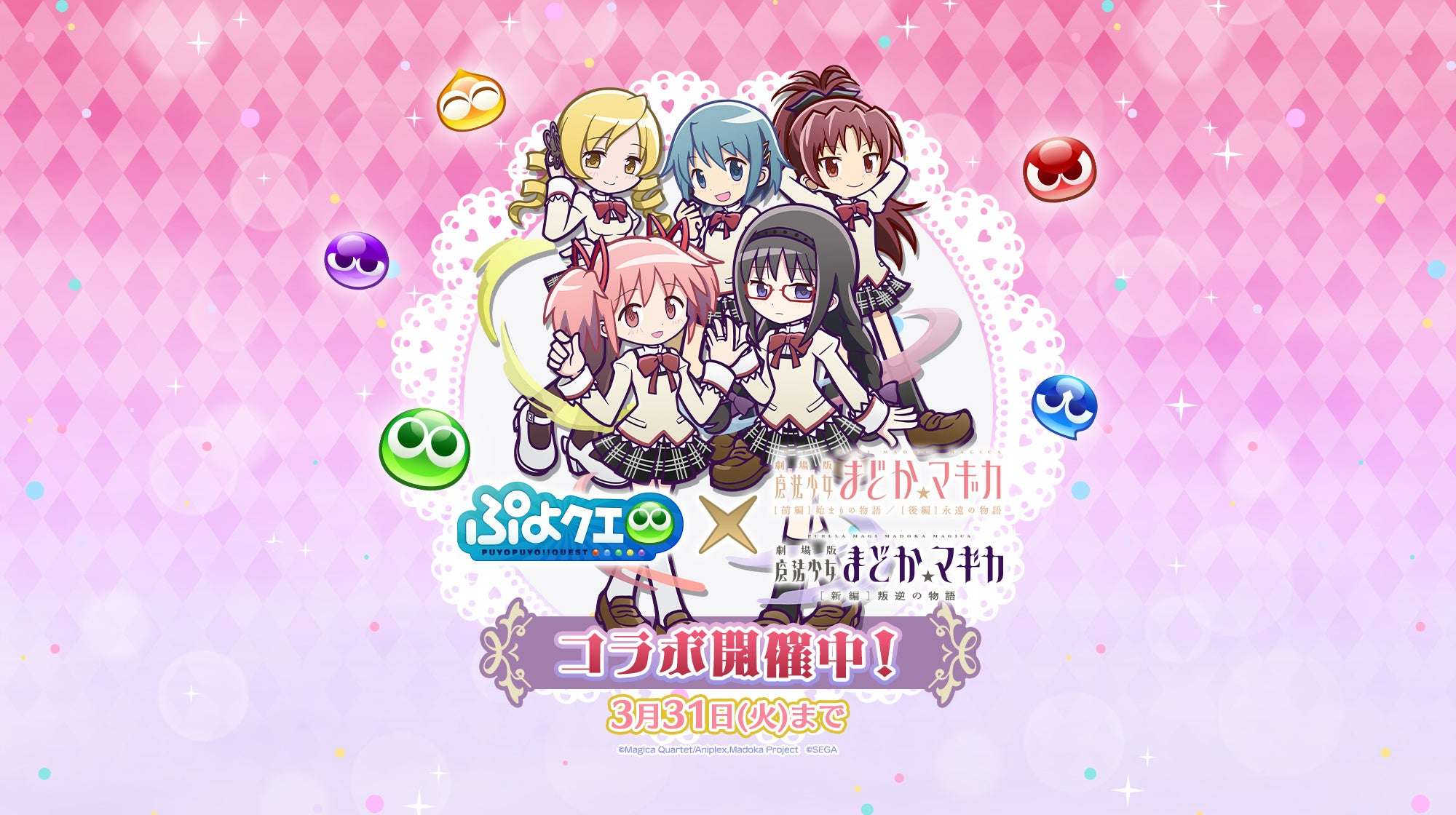 【2026年3月16日開催】魔法少女まどか☆マギカ × ぷよぷよ!!クエスト コラボレーションイベント