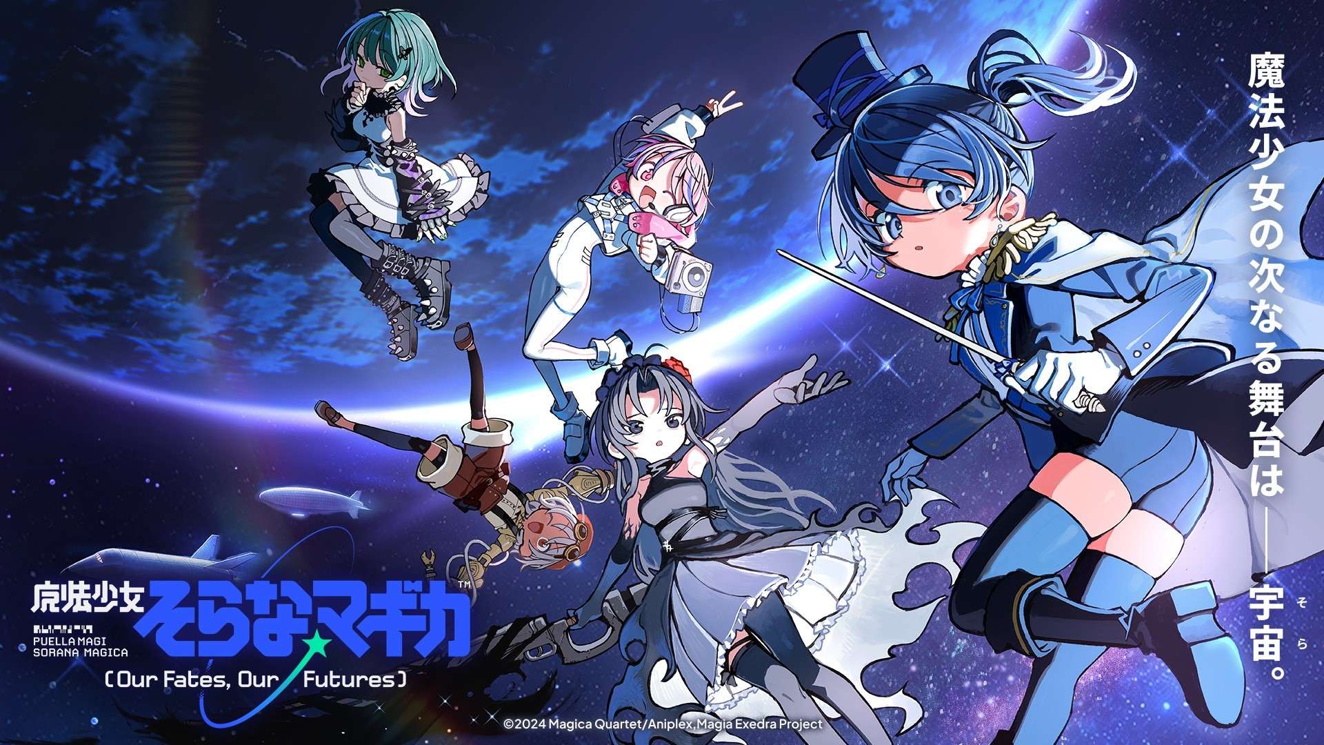【2026年10月4日開催】魔法少女まどか☆マギカ Magia Exedra 魔法少女そらな☆マギカ配信＆まどドラ1.5th Anniversaryキャンペーン