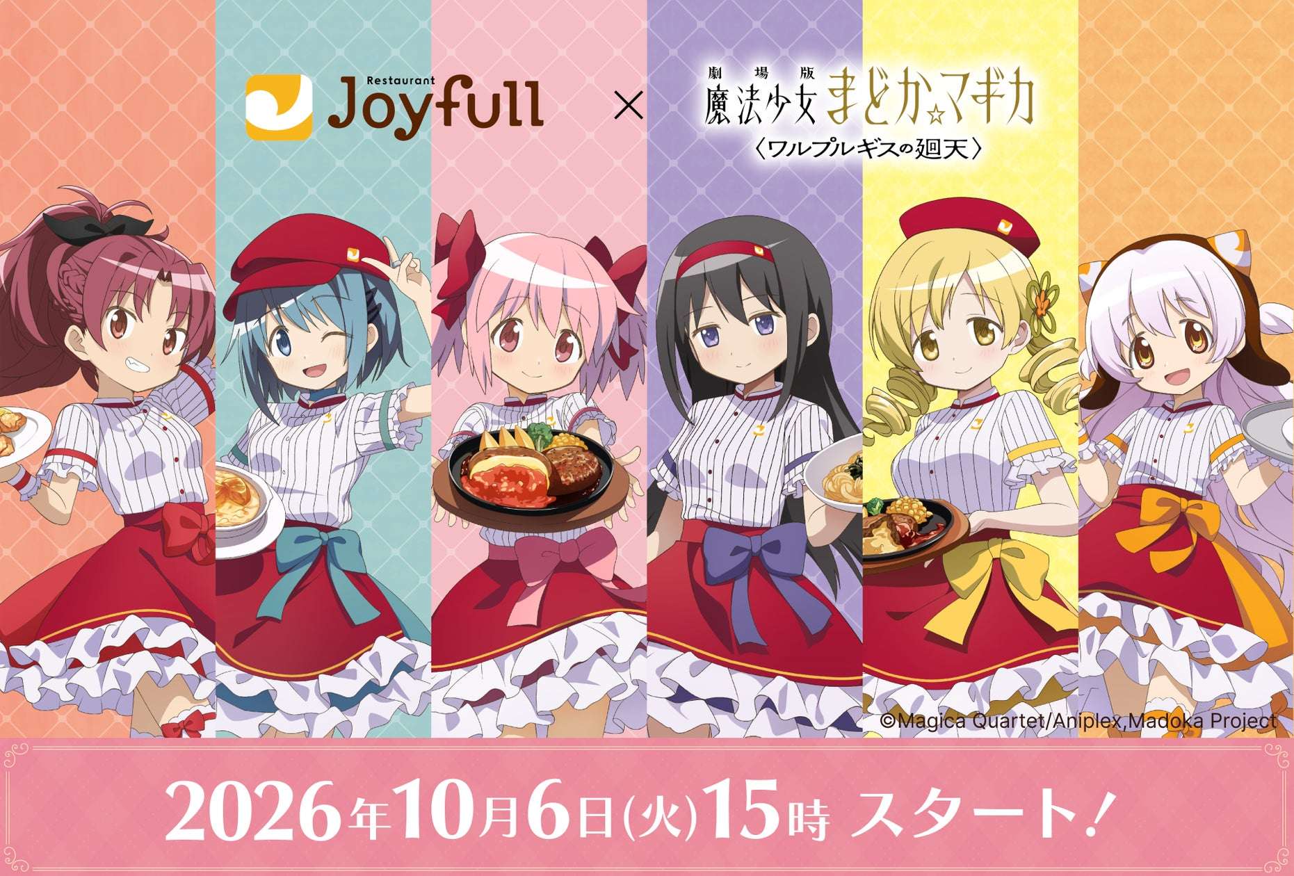 【2026年10月6日開催】魔法少女まどか☆マギカ ジョイフル×劇場版 魔法少女まどか☆マギカ〈ワルプルギスの廻天〉コラボキャンペーン